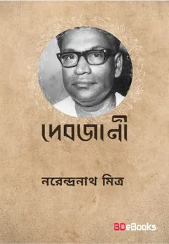 Debjani লেখক নরেন্দ্র নাথ মিত্র, বইয়ের প্রচ্ছদ