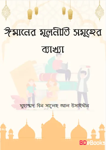 Imaner Mulniti Samuher Bekkha by Muhammad Bin Saleh al-Uthaymeen লেখক Muhammad Bin Saleh al-Uthaymeen, বইয়ের প্রচ্ছদ