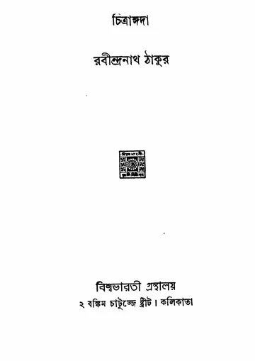 চিত্রাঙ্গদা (রবীন্দ্রনাথ ঠাকুর) লেখক রবীন্দ্রনাথ ঠাকুর, বইয়ের প্রচ্ছদ