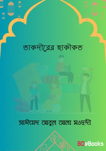 Taqdeerer Haqiqat লেখক Syed Abul A'la Maududi, বইয়ের প্রচ্ছদ