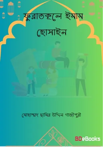 Furatkule Imam Hossain by Mohammad Chamir Uddin Gazipuri লেখক Mohammad Chamir Uddin Gazipuri, বইয়ের প্রচ্ছদ