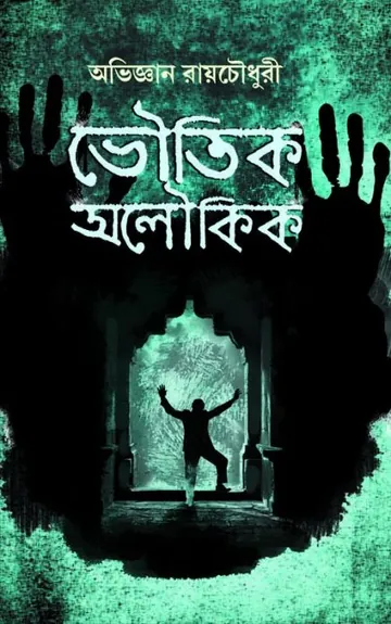 ভৌতিক অলৌকিক লেখক অভিজ্ঞান রায়চৌধুরী, বইয়ের প্রচ্ছদ