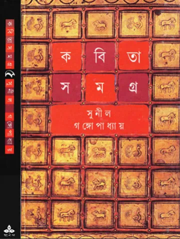 Kabita Samagra 5 লেখক সুনীল গঙ্গোপাধ্যায়, বইয়ের প্রচ্ছদ