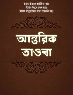 Antorik Tawoba by Imam Ibnul Qayum - Imam Ibnul Qayum