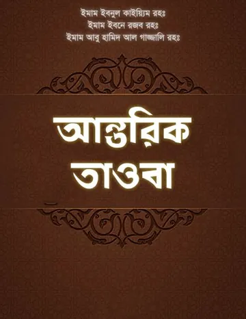 Antorik Tawoba by Imam Ibnul Qayum লেখক Imam Ibnul Qayum, বইয়ের প্রচ্ছদ