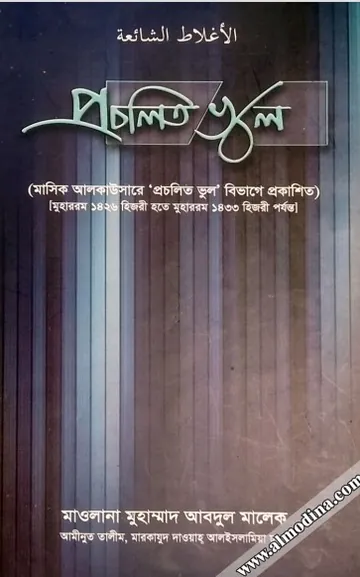 Procholito Vul by Muhammad Abdul Malek লেখক Muhammad Abdul Malek, বইয়ের প্রচ্ছদ