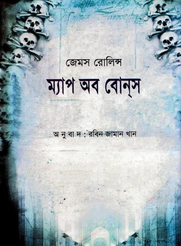 Map of Bones Bangla Onubad Book লেখক James Rollins, বইয়ের প্রচ্ছদ