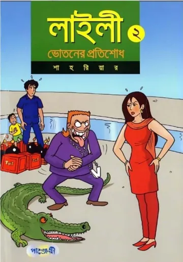 Layli -2 Votoner Protisodh লেখক Shahriar, বইয়ের প্রচ্ছদ