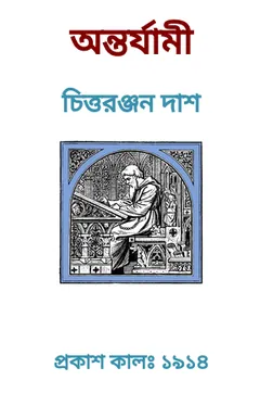 Antarjami Book লেখক চিত্তরঞ্জন দাশ, বইয়ের প্রচ্ছদ