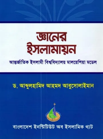 Geaner Islamayon by Abdulhamid Ahmad A লেখক Abdulhamid Ahmad A, বইয়ের প্রচ্ছদ