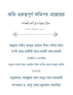 Oti Guruttopurno Kotipoy Proshnottor by Shaikh Abdur Rahman Ibne Nasir লেখক Shaikh Abdur Rahman Ibne Nasir, বইয়ের প্রচ্ছদ