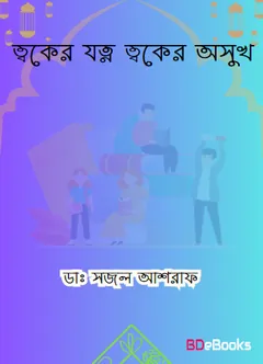 Toker Jotno Toker Osukh by Dr. Sajal Ashraf লেখক Dr. Sajal Ashraf, বইয়ের প্রচ্ছদ