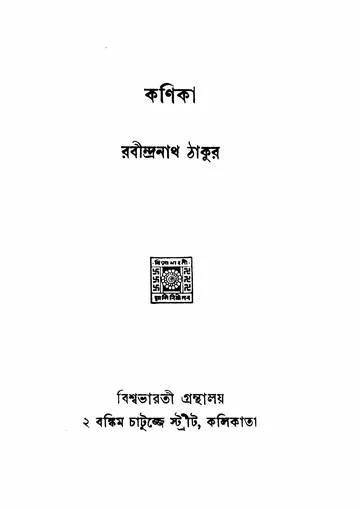 কণিকা (রবীন্দ্রনাথ ঠাকুর) লেখক রবীন্দ্রনাথ ঠাকুর, বইয়ের প্রচ্ছদ
