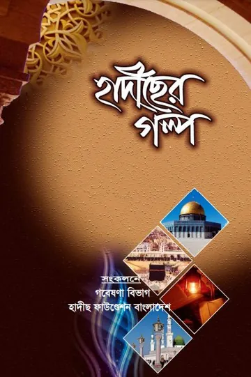 Hadiser Golpo by Hadis Foundation লেখক Hadis Foundation, বইয়ের প্রচ্ছদ