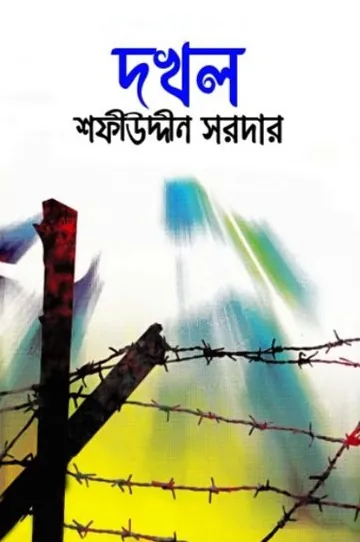 Dokhol লেখক Sofiuddin Sordar, বইয়ের প্রচ্ছদ