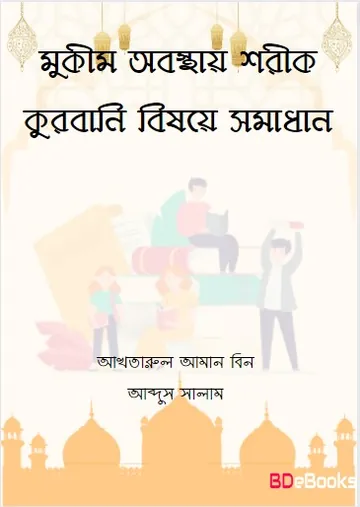 Mukim Obostay Shorik Qurbani Bishoye Somadhan by Akhtarul Aman bin Abdus Salam লেখক Akhtarul Aman bin Abdus Salam, বইয়ের প্রচ্ছদ