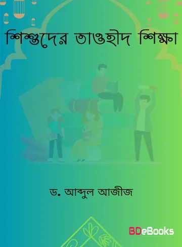 Shisuder Tawhid Shikkha by Dr. Abdul Aziz Bin Muhammad Al Abdul Latif লেখক Dr. Abdul Aziz Bin Muhammad Al Abdul Latif, বইয়ের প্রচ্ছদ