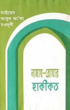 Namaj Rojar Haqiqat - Syed Abul A'la Maududi