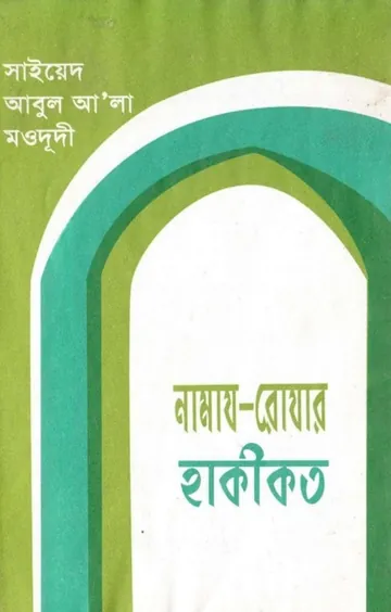Namaj Rojar Haqiqat লেখক Syed Abul A'la Maududi, বইয়ের প্রচ্ছদ
