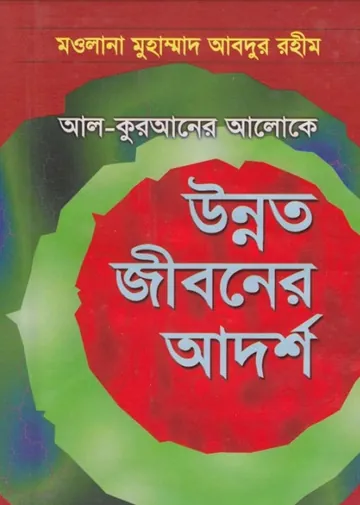Al Quraner Aloke Unnoto Jiboner Adarsha লেখক Maulana Muhammad Abdur Rahim, বইয়ের প্রচ্ছদ