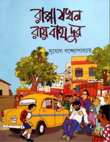 Rappa Jakhan Ray Bahadur লেখক Sujog Bandyopadhyay, বইয়ের প্রচ্ছদ