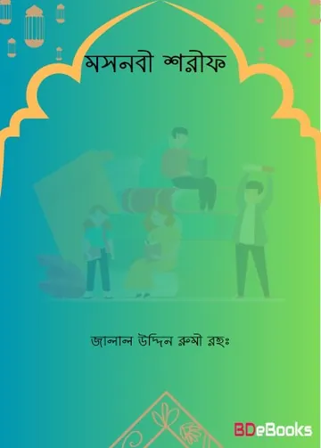 Masnavi Sharif লেখক Jalal Uddin Rumi, বইয়ের প্রচ্ছদ