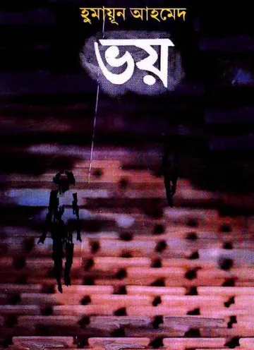 ভয় লেখক হুমায়ূন আহমেদ, বইয়ের প্রচ্ছদ