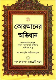 Quraner Ovidhan by Hafeez Munir Uddin Ahmad - Hafeez Munir Uddin Ahmad