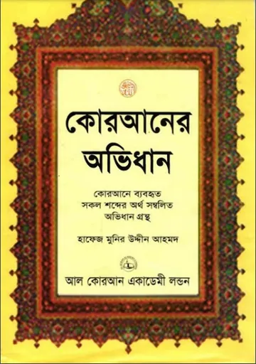 Quraner Ovidhan by Hafeez Munir Uddin Ahmad লেখক Hafeez Munir Uddin Ahmad, বইয়ের প্রচ্ছদ