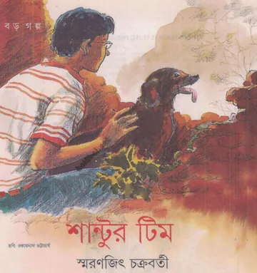 Shantur Team লেখক Smaranjit Chakraborty, বইয়ের প্রচ্ছদ