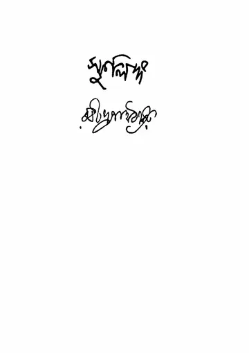 স্ফুলিঙ্গ লেখক রবীন্দ্রনাথ ঠাকুর, বইয়ের প্রচ্ছদ