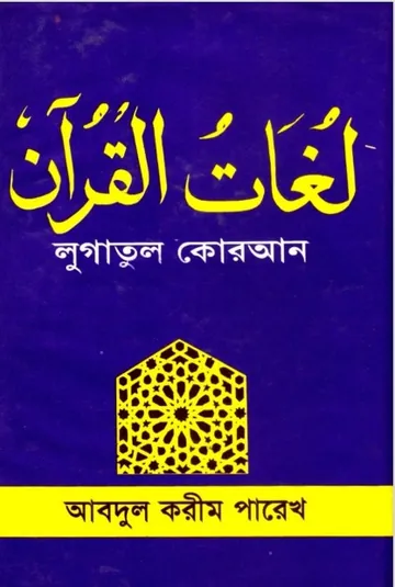 Lugatul Quran by Maolana Abdul Karim লেখক Maolana Abdul Karim, বইয়ের প্রচ্ছদ
