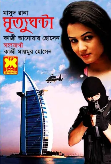 Mrityughanta (Masud Rana-448) লেখক Qazi Anwar Hussain, বইয়ের প্রচ্ছদ