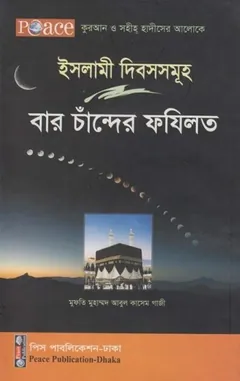 Islami Dibosh Samuha Baro Chader Fazilot by Mufti Muhammad Abul Qasem Ghazi লেখক Mufti Muhammad Abul Qasem Ghazi, বইয়ের প্রচ্ছদ
