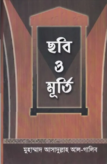 Chobi O Murti By Muhammad Asadullah Al Galib লেখক Muhammad Asadullah Al Galib, বইয়ের প্রচ্ছদ