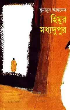 হিমুর মধ্যদুপুর লেখক হুমায়ূন আহমেদ, বইয়ের প্রচ্ছদ