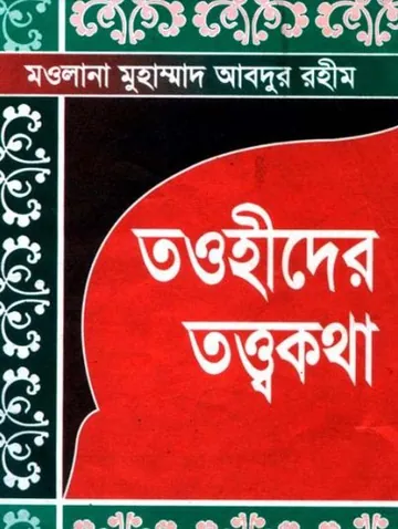 Tawhider Tottbo Kotha by Muhammad Abdur Rahim লেখক Muhammad Abdur Rahim, বইয়ের প্রচ্ছদ