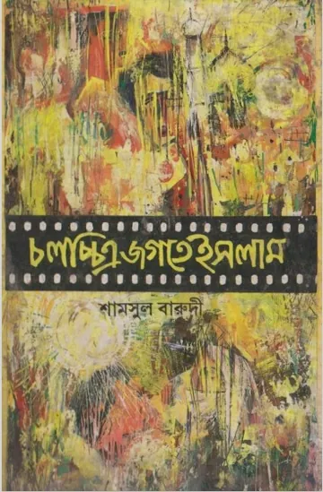 Cholochittro Jogote Islam by Shams Al Baroudi লেখক Shams Al Baroudi, বইয়ের প্রচ্ছদ