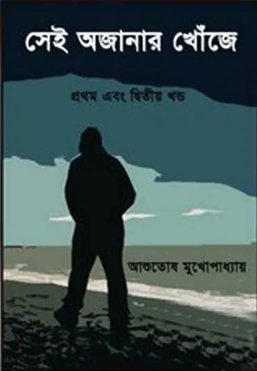 Sei Ajanar Khonje 2 লেখক আশুতোষ মুখোপাধ্যায়, বইয়ের প্রচ্ছদ