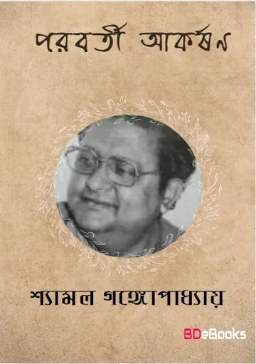 Parabarti Akarshan লেখক Shyamal Gangopadhyay, বইয়ের প্রচ্ছদ