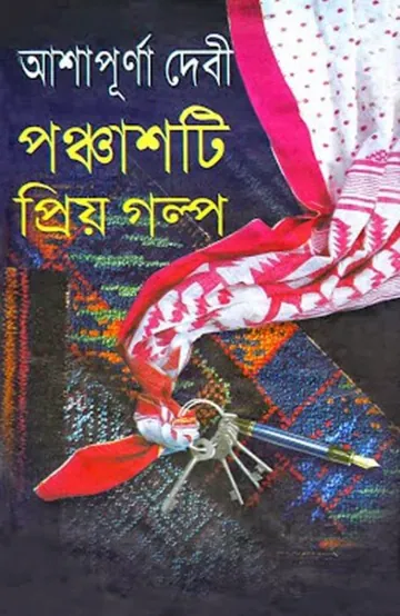 পঞ্চাশটি প্রিয় গল্প লেখক আশাপূর্ণা দেবী, বইয়ের প্রচ্ছদ