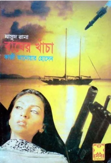 Bagher Khacha (Masud Rana-311) লেখক Qazi Anwar Hussain, বইয়ের প্রচ্ছদ
