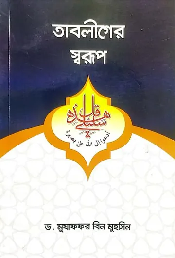 Tabliger Sorup by Mozaffar bin Muhsin লেখক Mozaffar Bin Muhsin, বইয়ের প্রচ্ছদ