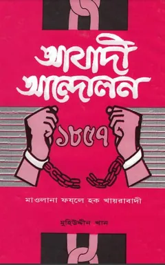Azadi Andolon 1857 by Maolana Fazle Hoque Khayrabadi লেখক Maolana Fazle Hoque Khayrabadi, বইয়ের প্রচ্ছদ