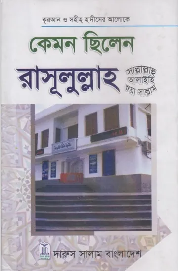 Kemon Silen Rasulullah(sa) by Abdul Malek Al-Qassem লেখক Abdul Malek Al-Qassem, বইয়ের প্রচ্ছদ