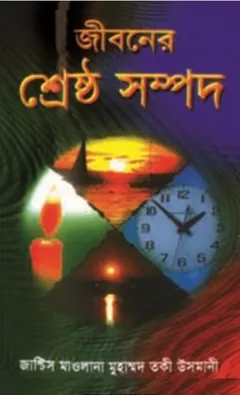 Jiboner Shresto Sompod, বইয়ের প্রচ্ছদ