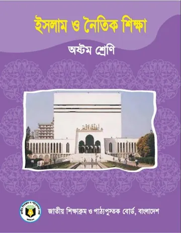 Class 8 Islam O Noitik Shikkha লেখক NCTB Books, বইয়ের প্রচ্ছদ