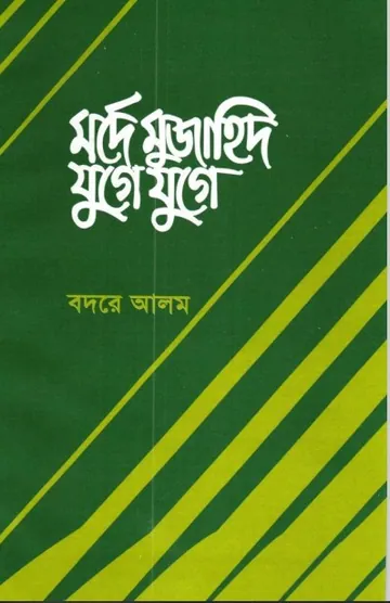 Marde Mujahid Juge Juge by Badre Alam লেখক Badre Alam, বইয়ের প্রচ্ছদ