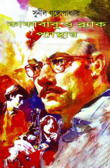 Kakababu O Black Panther লেখক সুনীল গঙ্গোপাধ্যায়, বইয়ের প্রচ্ছদ