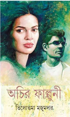 Achir Falguni লেখক Tilottama Majumdar, বইয়ের প্রচ্ছদ